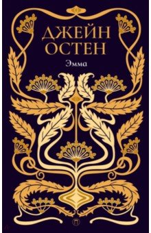 Собрание сочинений. Том 4. Эмма - Джейн Остен