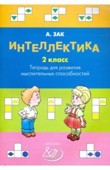 Анатолий Зак - Интеллектика. 2 класс. Тетрадь для развития мыслительных способностей обложка книги Анатолий Зак - Интеллектика. 2 класс. Тетрадь для развития мыслительных способностей обложка книги