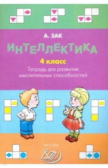 Анатолий Зак - Интеллектика. 4 класс. Тетрадь для развития мыслительных способностей обложка книги Анатолий Зак - Интеллектика. 4 класс. Тетрадь для развития мыслительных способностей обложка книги