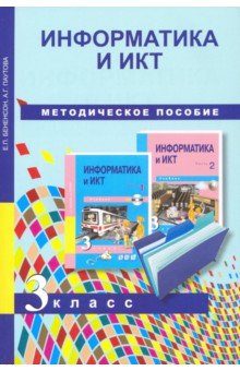 Бененсон, Паутова - Информатика и ИКТ. 3 класс. Методическое пособие обложка книги Бененсон, Паутова - Информатика и ИКТ. 3 класс. Методическое пособие обложка книги