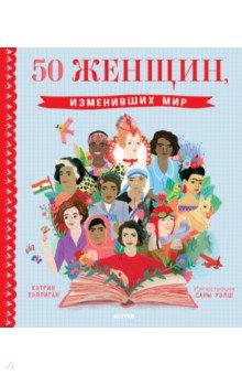 Кэтрин Хэллиган - 50 женщин, изменивших мир