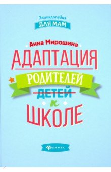 Анна Мирошина - Адаптация родителей к школе обложка книги Анна Мирошина - Адаптация родителей к школе обложка книги