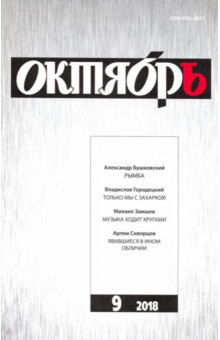 "Октябрь" № 9. 2018 обложка книги "Октябрь" № 9. 2018 обложка книги
