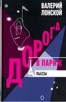 Дорога в Париж - Валерий Лонской