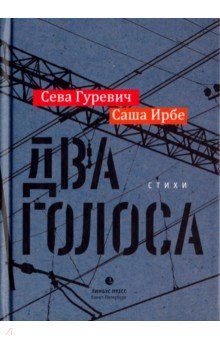 Ирбе, Гуревич - Два голоса обложка книги Ирбе, Гуревич - Два голоса обложка книги