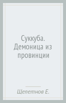 Евгений Щепетнов - Суккуба. Демоница из провинции обложка книги Евгений Щепетнов - Суккуба. Демоница из провинции обложка книги