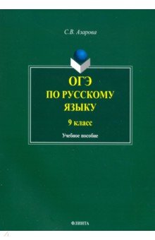 ОГЭ по русскому языку. 9 класс - Светлана Азарова