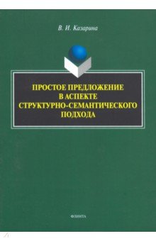 Простое предложение в аспекте структурно-семантического подхода. Монография - Валентина Казарина