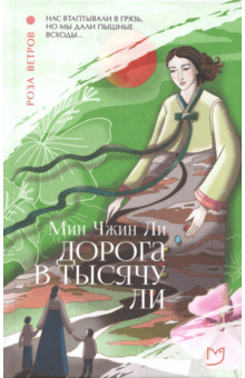 Мин Ли - Дорога в тысячу ли обложка книги Мин Ли - Дорога в тысячу ли обложка книги