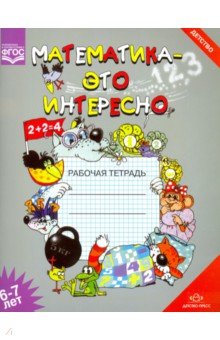 Ирина Чеплашкина - Математика - это интересно. Рабочая тетрадь. 6-7 лет. ФГОС обложка книги Ирина Чеплашкина - Математика - это интересно. Рабочая тетрадь. 6-7 лет. ФГОС обложка книги