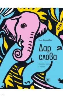 Влас Дорошевич - Дар слова: индийские сказки и легенды