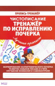 Валерия Ивлева - Чистописание. Тренажер по исправлению почерка обложка книги Валерия Ивлева - Чистописание. Тренажер по исправлению почерка обложка книги