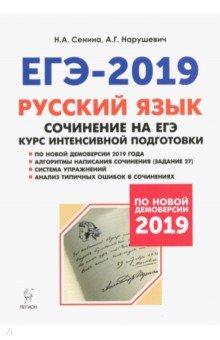 Нарушевич, Сенина - Русский язык. Сочинение на ЕГЭ. Курс интенсивной подготовки обложка книги Нарушевич, Сенина - Русский язык. Сочинение на ЕГЭ. Курс интенсивной подготовки обложка книги