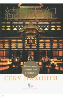 Сёку нихонги: Продолжение Анналов Японии