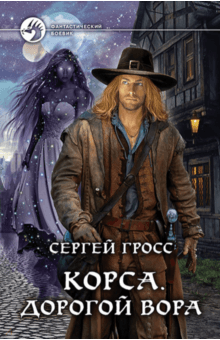Сергей Гросс - Корса. Дорогой вора обложка книги Сергей Гросс - Корса. Дорогой вора обложка книги