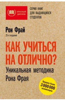 Как учиться на отлично? Уникальная методика Рона Фрая - Рон Фрай
