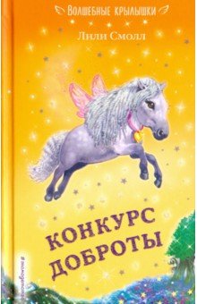 Конкурс доброты - Лили Смолл Конкурс доброты - Лили Смолл