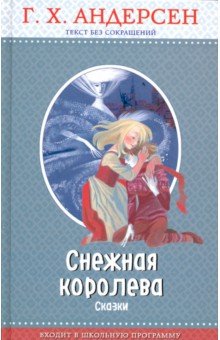 Снежная королева. Сказки - Ганс Андерсен Снежная королева. Сказки - Ганс Андерсен