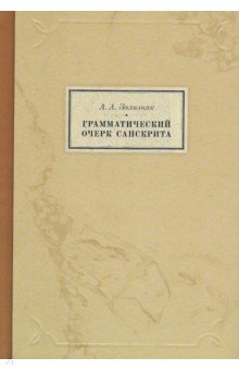 Грамматический очерк санскрита - Андрей Зализняк