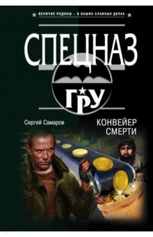 Конвейер смерти - Сергей Самаров