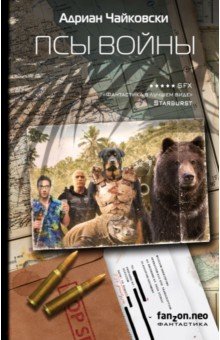 Адриан Чайковски - Псы войны обложка книги Адриан Чайковски - Псы войны обложка книги