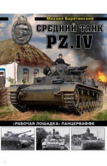 Михаил Барятинский - Средний танк PZ.IV "Рабочая лошадка" Панцерваффе обложка книги Михаил Барятинский - Средний танк PZ.IV "Рабочая лошадка" Панцерваффе обложка книги