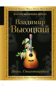 Владимир Высоцкий - Песни. Стихотворения обложка книги Владимир Высоцкий - Песни. Стихотворения обложка книги