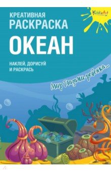 Креативная раскраска с наклейками Океан