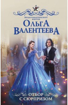 Ольга Валентеева - Отбор с сюрпризом обложка книги Ольга Валентеева - Отбор с сюрпризом обложка книги