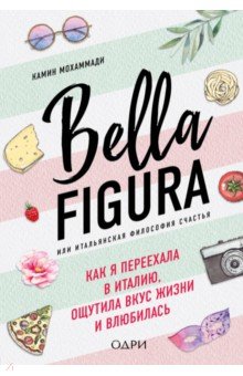 Мохаммади Камин - Bella Figura, или Итальянская философия счастья. Как я переехала в Италию обложка книги Мохаммади Камин - Bella Figura, или Итальянская философия счастья. Как я переехала в Италию обложка книги