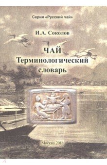 Чай. Терминологический словарь - Иван Соколов