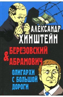Александр Хинштейн - Березовский и Абрамович. Олигархи с большой дороги обложка книги Александр Хинштейн - Березовский и Абрамович. Олигархи с большой дороги обложка книги