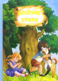ÐÑÐ¸Ð½Ð° Ð¢Ð¾ÐºÐ¼Ð°ÐºÐ¾Ð²Ð° - ÐÐµÑÑÐ»ÑÐµ ÑÑÐ¸ÑÐ¸ Ð¸ ÑÐºÐ°Ð·ÐºÐ¸ Ð¾Ð±Ð»Ð¾Ð¶ÐºÐ° ÐºÐ½Ð¸Ð³Ð¸