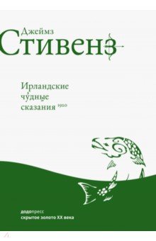 Джеймз Стивенз - Ирландские чудные сказания