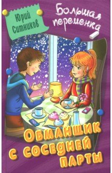 Юрий Ситников - Обманщик с соседней парты обложка книги Юрий Ситников - Обманщик с соседней парты обложка книги