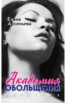 Академия обольщения - Елена Арсеньева