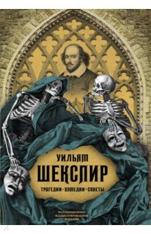 Уильям Шекспир - Трагедии. Комедии. Сонеты обложка книги Уильям Шекспир - Трагедии. Комедии. Сонеты обложка книги