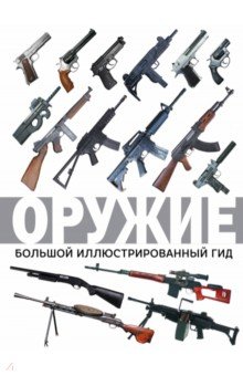 Оружие. Большой иллюстрированный гид - Андрей Мерников