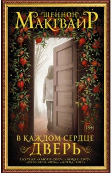 В каждом сердце - дверь - Шеннон Макгвайр