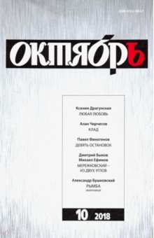 "Октябрь" № 10. 2018 обложка книги "Октябрь" № 10. 2018 обложка книги