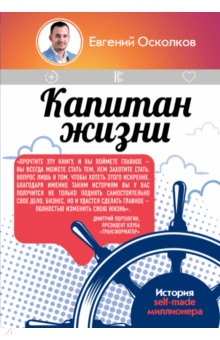 Капитан жизни. История self-made миллионера обложка книги Капитан жизни. История self-made миллионера обложка книги