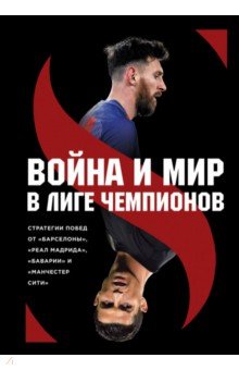 Штеффен Зиберт - Война и мир в Лиге чемпионов. Стратегии побед от "Барселоны", "Реал Мадрида", "Баварии" и "Манчестер обложка книги Штеффен Зиберт - Война и мир в Лиге чемпионов. Стратегии побед от "Барселоны", "Реал Мадрида", "Баварии" и "Манчестер обложка книги
