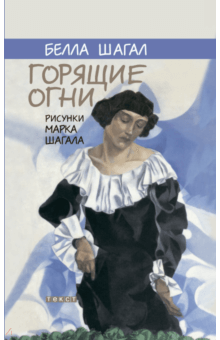 Белла Шагал - Горящие огни обложка книги Белла Шагал - Горящие огни обложка книги