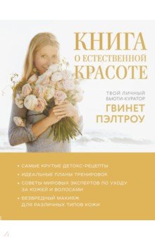 Гвинет Пэлтроу - Книга о естественной красоте. Твой личный бьюти-куратор Гвинет Пэлтроу обложка книги Гвинет Пэлтроу - Книга о естественной красоте. Твой личный бьюти-куратор Гвинет Пэлтроу обложка книги