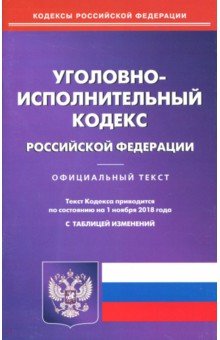 Уголовно-исполнительный кодекс РФ на 01.11.18