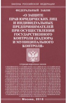 ФЗ О защите прав юридических лиц и индивидуальных предпринимателей