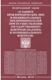 ФЗ О защите прав юридических лиц и индивидуальных предпринимателей