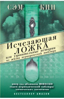 Сэм Кин - Исчезающая ложка, или Удивительные истории из жизни периодической таблицы Менделеева обложка книги Сэм Кин - Исчезающая ложка, или Удивительные истории из жизни периодической таблицы Менделеева обложка книги