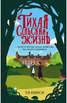 Ти Кинси - Тихая сельская жизнь обложка книги Ти Кинси - Тихая сельская жизнь обложка книги