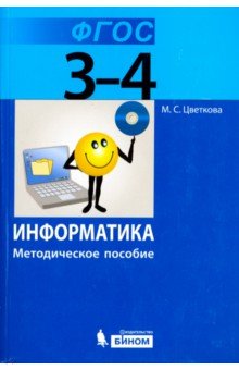Марина Цветкова - Информатика. 3–4 класс. Методическое пособие. ФГОС обложка книги Марина Цветкова - Информатика. 3–4 класс. Методическое пособие. ФГОС обложка книги